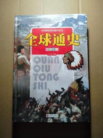 全球通史（青少年版）