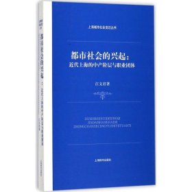 【正版书籍】都市社会的兴起：近代上海的中产阶层与职业团体