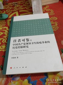 往者可鉴：中国共产党领导卫生防疫事业的历史经验研究