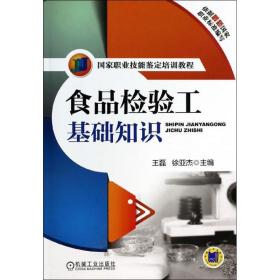 食品检验工基础知识 轻纺 王磊,徐亚杰 编 新华正版