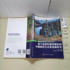 中国陆地生态系统固碳现状、速率和潜力研究专著：基于遥感和模型模拟的中国陆地生态系统碳收支