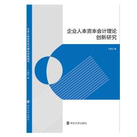 正版 企业人本资本会计理论创新研究 丁胜红 9787305248023