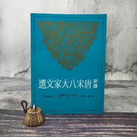 台湾三民版 邓子勉 注译《新译唐宋八大家文选》（锁线胶订）