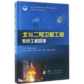 【正版新书】北斗二号卫星工程系统工程管理