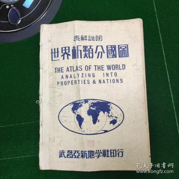 《世界析類分國圖》表解說明，民國二十五年武昌亞新地學社印行