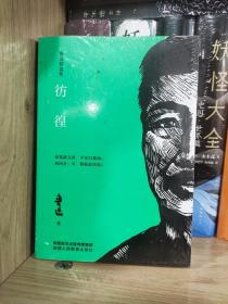 鲁迅精选集彷徨朝花夕拾呐喊故事新编全4册