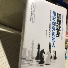 管理就是用好你身边的人：激励员工的9大原则和50个对策