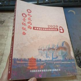 历抗疫风雨显责任担当，2020年民革湖北省委会抗疫纪念专辑