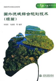 生命之河系列丛书：国外流域综合规划技术[续篇]