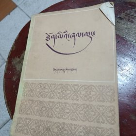 藏文文法藏文版