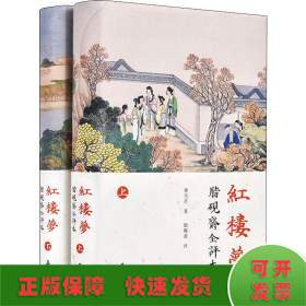 红楼梦 脂砚斋全评本(2册)
