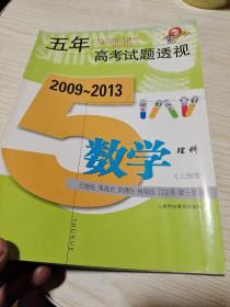 五年高考试题透视：2009～2013数学理科（上海卷）