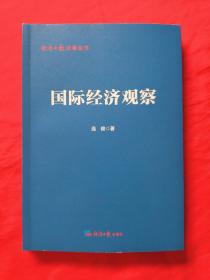 国际经济观察
