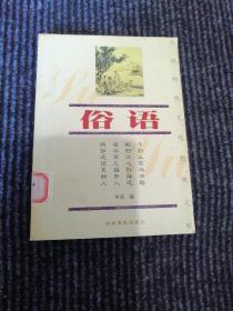 中国传统文化经典文库：俗语