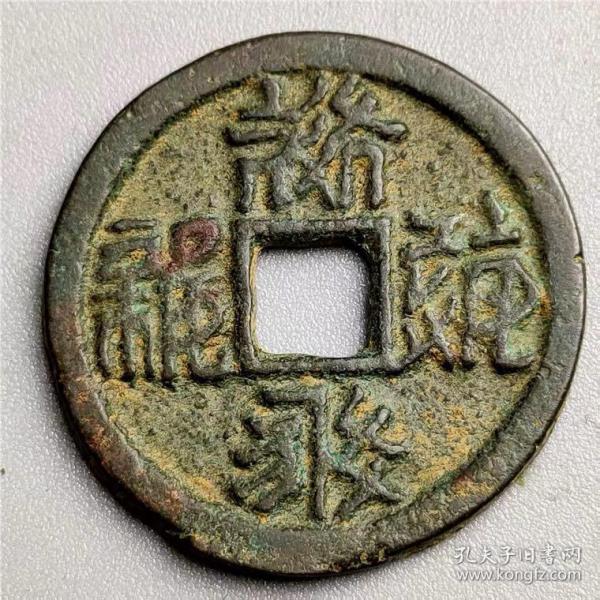 古钱币 辽金 西夏 183155包浆老道 鉴赏收藏 佳品