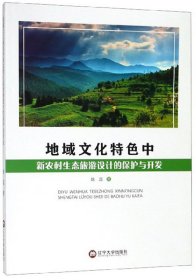 【正版新书】地域文化特色中新农村生态旅游设计的保护与开发