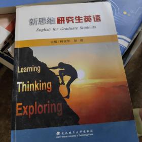 新思維研究生英語