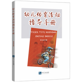 幼儿体育活动指导手册 9787513084338 郭玉洁 知识产权出版社