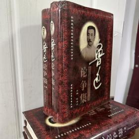 瑕疵书，有污渍、磕碰等，随机发丨 鲁迅论争集（精彩点请见目录）（16开精装上下册；一版一印）