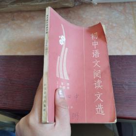 初中语文阅读文选 三年级上学期用