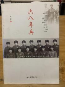 六八年兵