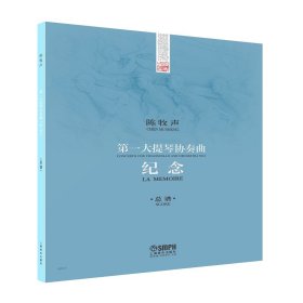 【正版书籍】第一大提琴协奏曲：总谱：score：纪念：Lamemoire