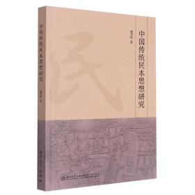 中国传统民本思想及其发展历程