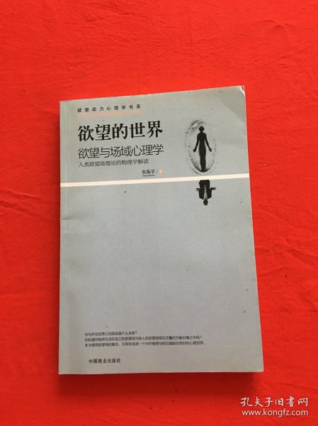 欲望的世界 Ⅵ：欲望与场域心理学 / 中国商业出版社 / 2016-12 / 平装 梦华书屋 北京市