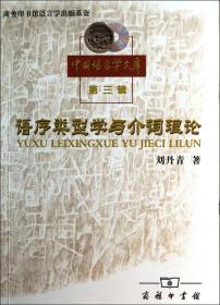 全新正版 语序类型学与介词理论/中国语言学文库 刘丹青 9787100036535 商务