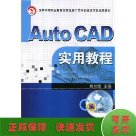 Auto CAD实用教程