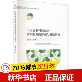保正版！中國農業科技園區創新能力的形成與發展研究/新時代創新發展論叢9787566423313安徽大學出版社有限責任公司夏巖磊