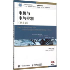 电机与电气控制(第2版) 大中专理科水利电力 施振金 新华正版
