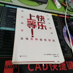 快乐上等：女性怎样自在地活