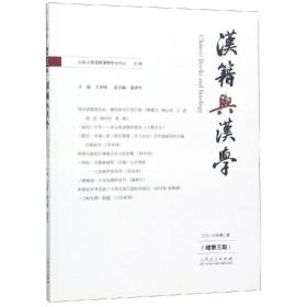 【正版新书】 汉籍与汉学(总第3期) 王承略 山东人民出版社