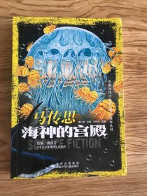 中国当代少年科幻名人佳作丛书马传思海神的宫殿