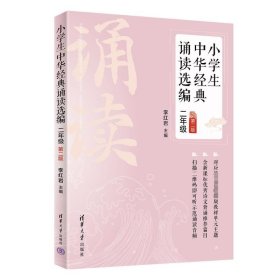 小学生中华经典诵读选编 2年级 第2版 9787302584155 李红岩 清华大学出版社