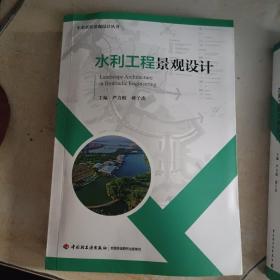 水利工程景观设计（生态农业景观设计丛书）