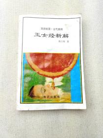 王女经新解