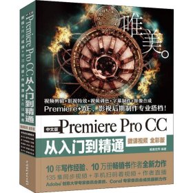 中文版Premiere Pro CC从入门到精通 唯美 微课视频全彩版