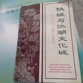 《铁城与江湖文化城》（名城•名人•故事•杂技风采）河北吴桥县文史资料