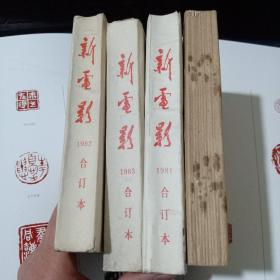 新电影1980年1981年1982年 1983年 ·〖全四年