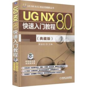全新正版 UGNX8.0快速入门教程(典藏版) 詹友刚 9787111487289 机械工业出版社