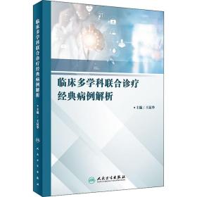 全新正版 临床多学科联合诊疗经典病例解析 王昆华 9787117294027 人民卫生出版社