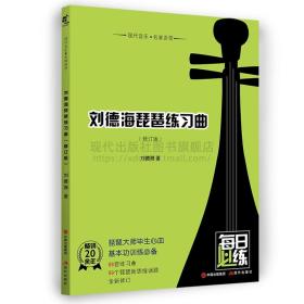 全新正版 刘德海琵琶练习曲（修订版） 刘德海 9787514390957 现代出版社