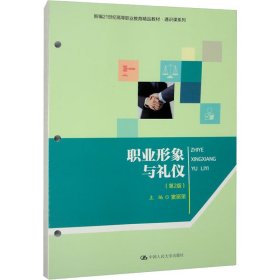 职业形象与礼仪(第2版)窦丽荣中国人民大学出版社