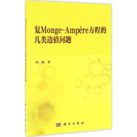 复Monge-Ampère方程的几类边值问题向妮 著科学出版社