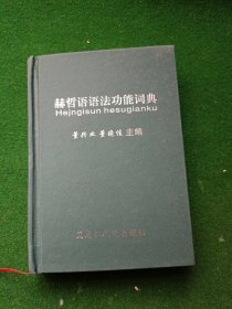 赫哲语语法功能词典，64开精装本，黑龙江人民出版社！