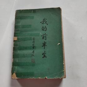 我的前半生