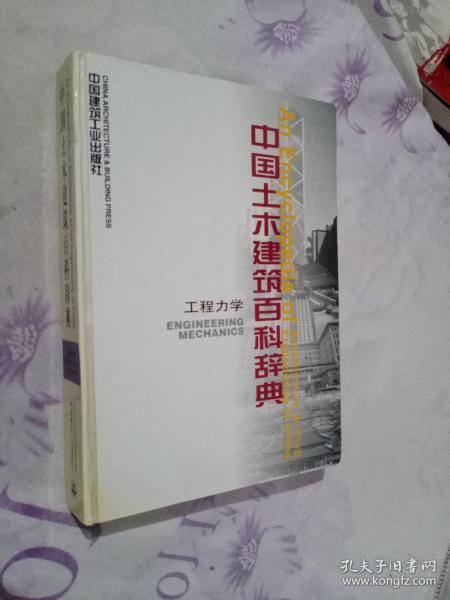 中国土木建筑百科辞典：工程力学