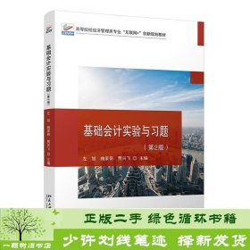 基础会计实验与习题第2版左旭北京大学出9787301320266左旭、曲家奇、贾兴飞北京大学出版社9787301320266